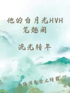 他的白月光HVH笔趣阁