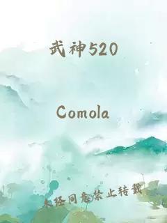 武神520