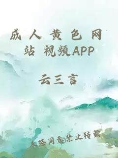 成 人 黄 色 网 站 视频APP