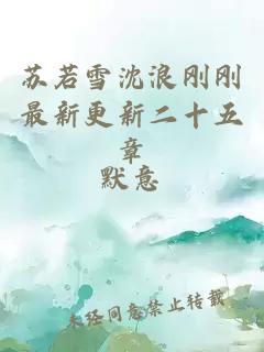 苏若雪沈浪刚刚最新更新二十五章