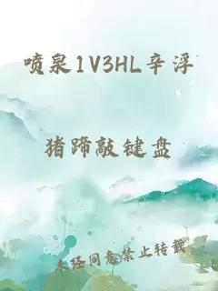 喷泉1V3HL辛浮