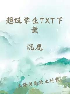 超级学生TXT下载