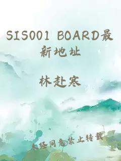 SIS001 BOARD最新地址