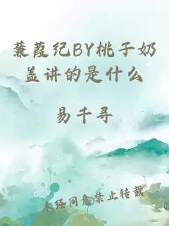 蒹葭纪BY桃子奶盖讲的是什么