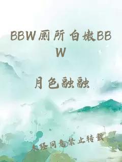 BBW厕所白嫩BBW