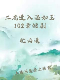 二虎进入温如玉102章短剧