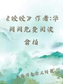 《皎皎》作者:华阙阙免费阅读