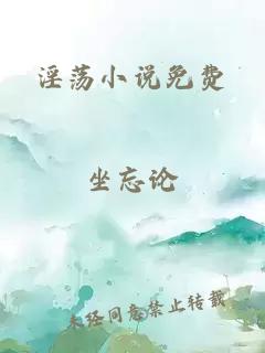 淫荡小说免费