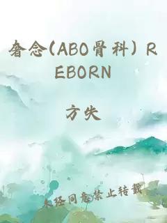 奢念(ABO骨科) REBORN