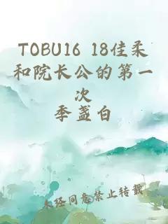 TOBU16 18佳柔和院长公的第一次