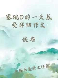 塞跳D的一天感受详细作文