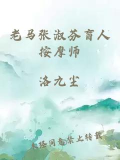 老马张淑芬盲人按摩师