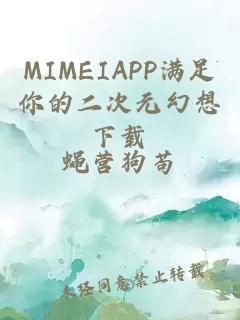 MIMEIAPP满足你的二次元幻想下载