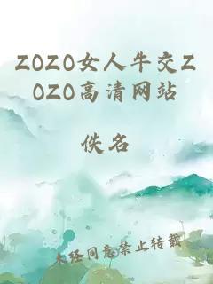 ZOZO女人牛交ZOZO高清网站