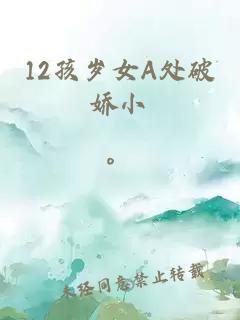 12孩岁女A处破娇小