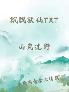 飘飘欲仙TXT