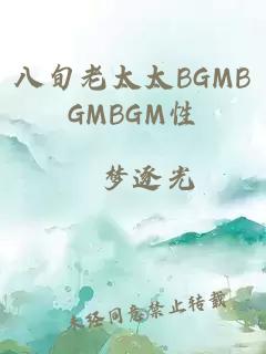 八旬老太太BGMBGMBGM性