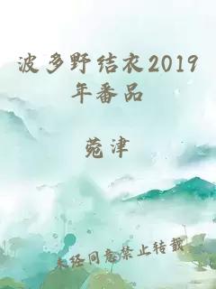 波多野结衣2019年番品