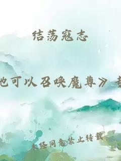 结荡寇志