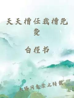 天天槽任我槽免费