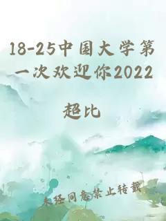 18-25中国大学第一次欢迎你2022