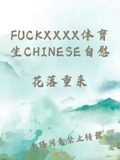 FUCKXXXX体育生CHINESE自慰