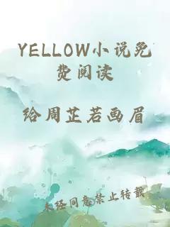 YELLOW小说免费阅读