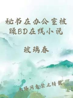 秘书在办公室被躁BD在线小说