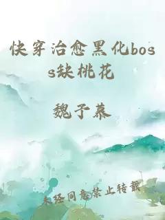 快穿治愈黑化boss缺桃花