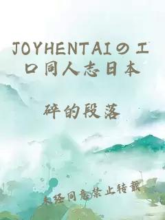 JOYHENTAIのエロ同人志日本