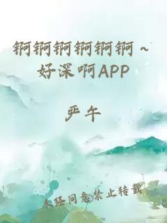 锕锕锕锕锕锕～好深啊APP