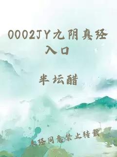 0002JY九阴真经入口