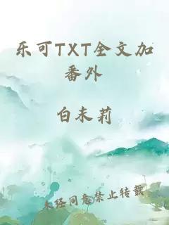 乐可TXT全文加番外