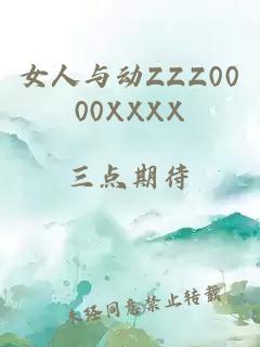 女人与动ZZZ0000XXXX