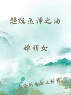 超级巫师之油