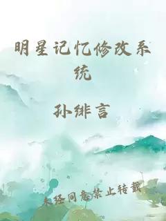 明星记忆修改系统