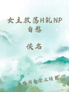 女主放荡H乱NP自慰