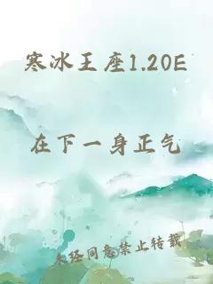 寒冰王座1.20E