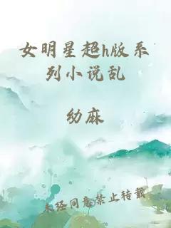 女明星超h版系列小说乱