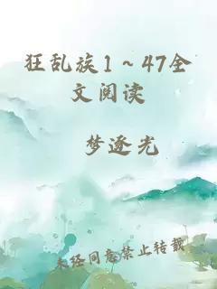 狂乱族1～47全文阅读