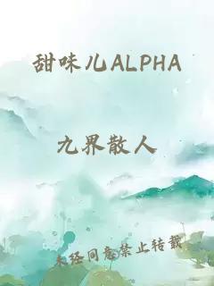 甜味儿ALPHA