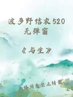 波多野结衣520无弹窗