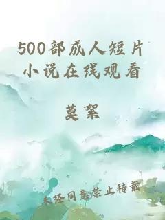 500部成人短片小说在线观看