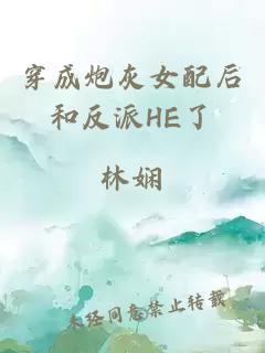 穿成炮灰女配后和反派HE了