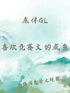 床伴GL