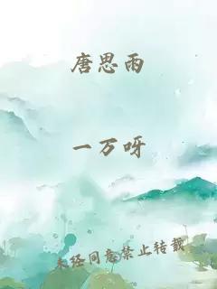 唐思雨