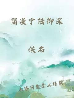 简漫宁陆御深