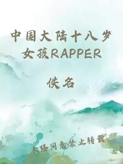 中国大陆十八岁女孩RAPPER