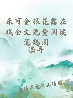 乐可金银花露在线全文免费阅读笔趣阁