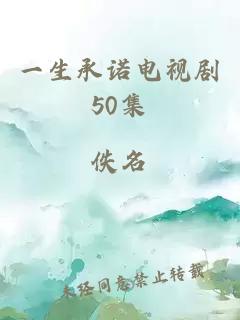 一生承诺电视剧50集